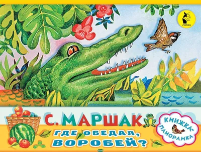 Книги для малышей с картинками `Где обедал, воробей?` Познаем мир вместе  (ID#1800066184), цена: 316 ₴, купить на Prom.ua