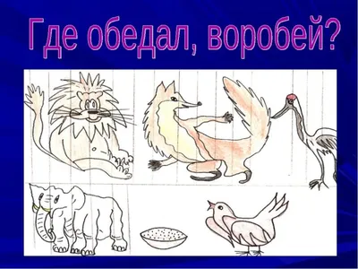 Настольный театр по стихотворению С. Я. Маршака «Где обедал воробей?» для  детей 3–5 лет (1 фото). Воспитателям детских садов, школьным учителям и  педагогам - Маам.ру