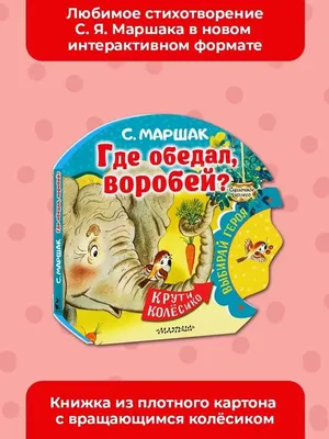 Книга Где обедал воробей? • Маршак С.Я. – купить книгу по низкой цене,  читать отзывы в Book24.ru • АСТ • ISBN 978-5-17-071832-0, p237380