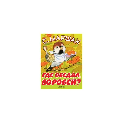 Иллюстрация 42 из 43 для Где обедал, воробей? - Самуил Маршак | Лабиринт -  книги. Источник: Отзывы читателей