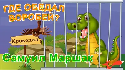 Где обедал воробей - Самуил Маршак | Мультик для детей - YouTube