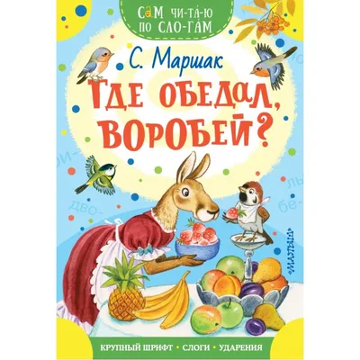 Книга Книжка - игрушка из СССР С. Маршак Где обедал воробей?