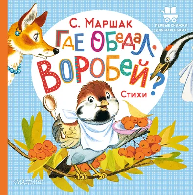 Где обедал, воробей? Стихи (Самуил Маршак) - купить книгу с доставкой в  интернет-магазине «Читай-город». ISBN: 978-5-17-154344-0