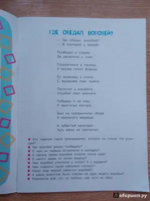 Сам читаю по слогам. Где обедал, воробей? Михалков С. В. - купить оптом и в  розницу в Москве, Санкт-Петербурге и других городах России | Интернет  магазин РУЛЭНД