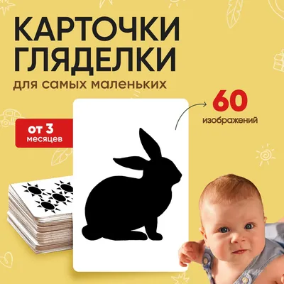 Купить Игра развивающая для новорождённых \"Черно-белые картинки\" в каталоге  интернет-магазина «Умный Ежик» с доставкой по Москве