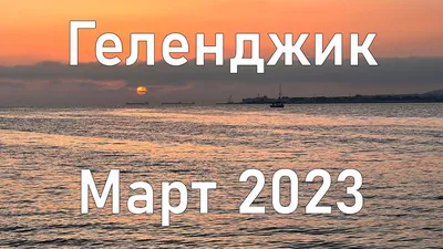 Геленджик: отдых - 2023, пляжи, отели, санатории, цены, как отдохнуть на  море недорого