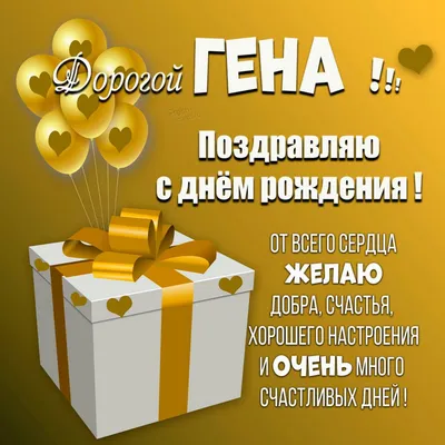 Гена С Днем Рождения Картинки