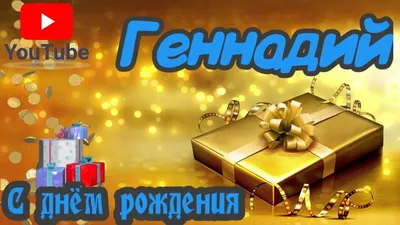 Красивые открытки С днем рождения Геннадию (70 картинок) ⚡ Фаник.ру