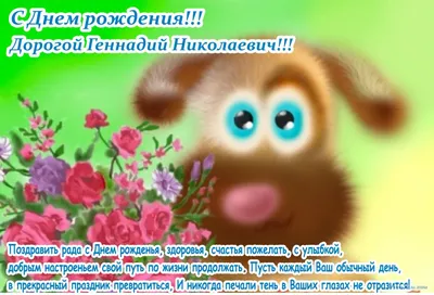 Картинка геннадий, желаю счастья, радости, удачи, любви! - поздравляйте  бесплатно на otkritochka.net