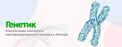 Бесплатная онлайн-консультация генетика! - Центр ЭКО в Ульяновске