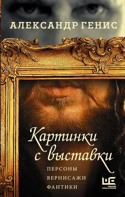 Картинки с выставки by Alexander Genis | Goodreads