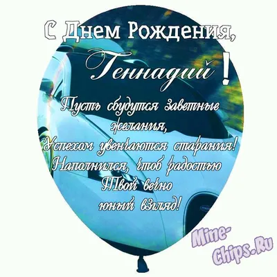 Праздничная, мужская открытка с днём рождения Геннадия - С любовью,  Mine-Chips.ru