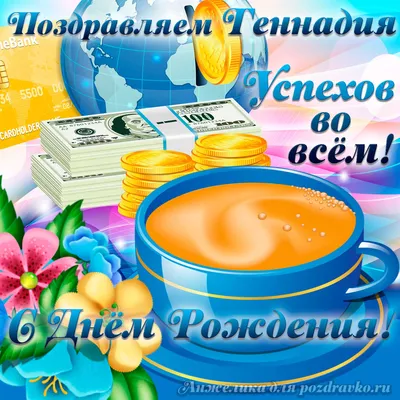Поздравительная открытка с днем рождения Геннадий - поздравляйте бесплатно  на otkritochka.net