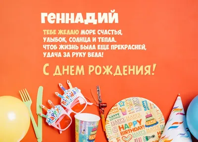 Прикольная картинка Геннадий с днем рождения - поздравляйте бесплатно на  otkritochka.net