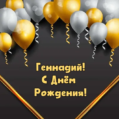 На радость всем Шарики с надписью С днем рождения Геночка, Геннадий, Гена