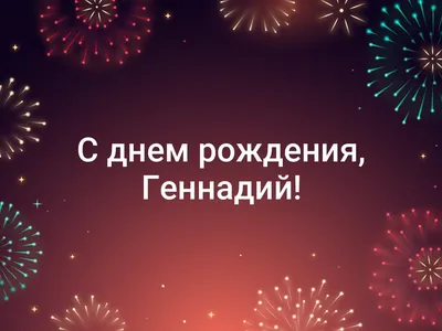 С днем рождения, Геннадий Алексеевич!