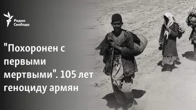 Похоронен с первыми мертвыми\". 105 лет геноциду армян
