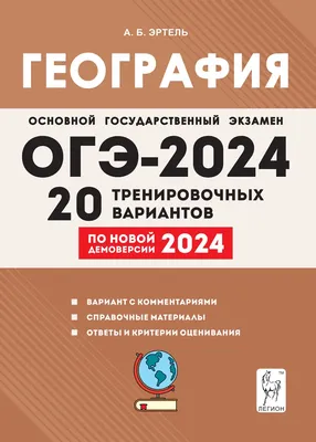 Купить книгу География. Подготовка к ОГЭ-2023. 20 тренировочных вариантов  по демоверсии 2023 года. 9-й класс в Ростове-на-Дону - Издательство Легион