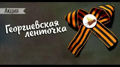 Купить фасадную георгиевскую ленту с доставкой по России — Интернет-магазин  За Победу