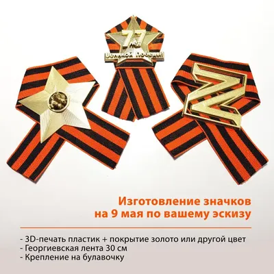 Русский Код Значок Георгиевская лента