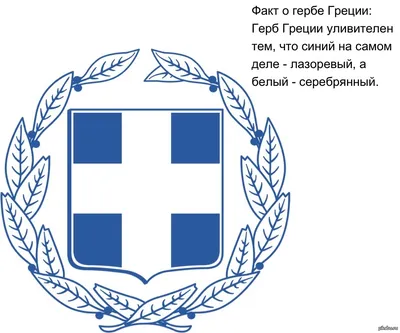 Факт о гербе Греции. | Пикабу