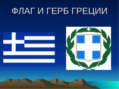 Греция, греческой войны за независимость, герб Греции