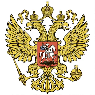Государственный герб Российской Федерации | Президентская библиотека имени  Б.Н. Ельцина