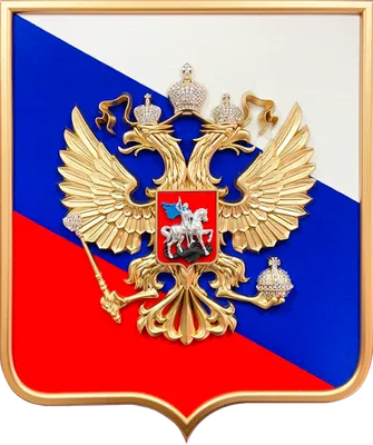 Что означает герб России - описание и значение символов, цветов и элементов  | Дом родословия
