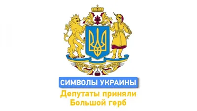 Почему казак попал на Большой герб Украины – историк дал объяснение -  Апостроф