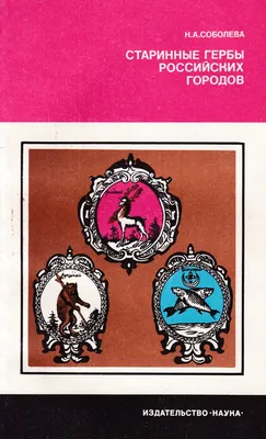 Старинные гербы российских городов | Соболева Надежда Александровна -  купить с доставкой по выгодным ценам в интернет-магазине OZON (452845863)