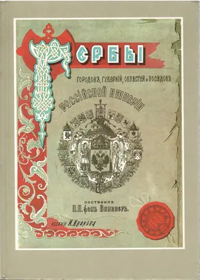 Купить старинную Гербы городов, губерний, областей и посадов Российской  Империи, П.П. фон Винклер в антикварном магазине Оранта в Москве артикул  769-18