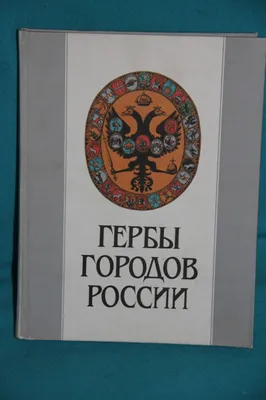 Книга «Старинные гербы российских городов и земель» Издательство  «Историческая иллюстрация», г Санкт-Петербург Автор: Г. В Калашников 320  стр Тираж 2000 экз Иллюстрированный альбом Новый 2014. Россия. Лот №4274.  Аукцион №203. – ANUMIS