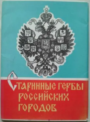 Старинные гербы российских городов 1985 Соболева купить в Твери цена 80,00  Р на DIRECTLOT.RU - Товары для рукоделия, творчества и хобби продам