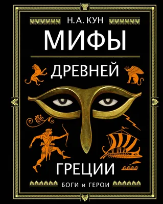 Мифы Древней Греции. Герои Эллады – купить по лучшей цене на сайте  издательства Росмэн