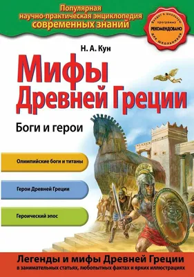 Мифы Древней Греции. Боги и герои (Николай Кун) - купить книгу с доставкой  в интернет-магазине «Читай-город». ISBN: 978-5-04-106020-6