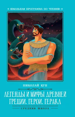 Легенды и мифы Древней Греции: герои. Геракл | Кун Николай - купить с  доставкой по выгодным ценам в интернет-магазине OZON (269454714)