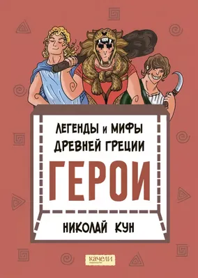 Книга Росмэн Мифы Древней Греции Герои Эллады Внеклассное чтение купить по  цене 169 ₽ в интернет-магазине Детский мир