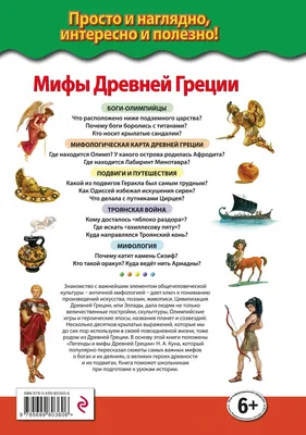 Самые знаменитые боги и герои Древней Греции\" — купить в интернет-магазине  по низкой цене на Яндекс Маркете