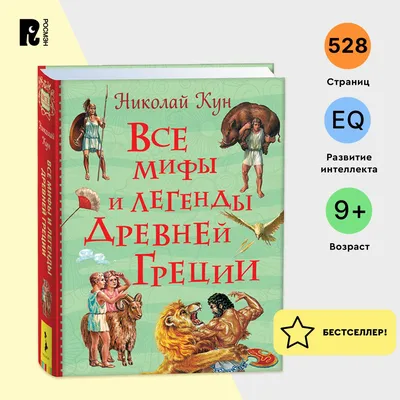 Книга Мифы Древней Греции Боги и герои Николай Кун - купить, читать онлайн  отзывы и рецензии | ISBN 978-5-699-83018-3 | Эксмо