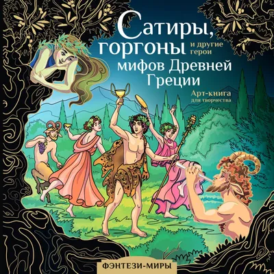 Иллюстрация 9 из 28 для Самые знаменитые Боги и герои Древней Греции |  Лабиринт - книги. Источник: