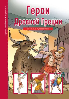 Самые знаменитые боги и герои Древней Греции « Самые знаменитые « Книги по  сериям « Книги « Интернет-магазин « Воскресный день