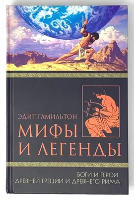 Боги и герои Древней Греции, , Фолио купить книгу 978-966-03-3860-9 – Лавка  Бабуин, Киев, Украина