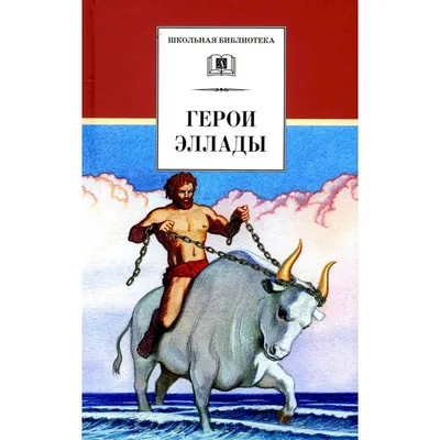 Белый Город / Воскресный день Самые знаменитые боги и герои Древней Греции