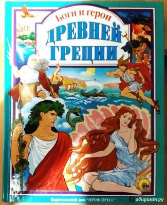 Герои Древней Греции - купить с доставкой по выгодным ценам в  интернет-магазине OZON (1012540568)