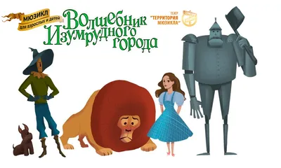 Волшебник Изумрудного города» - Афиша - РИАМО в Подольске