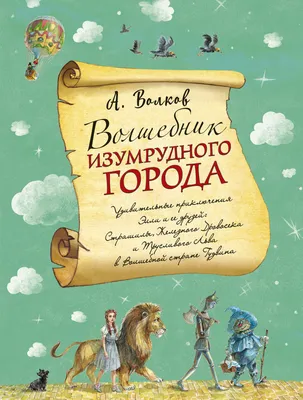 ШОУ-ТЕАТР МУЛЬТИЗВЕЗДЫ - Волшебник Изумрудного города