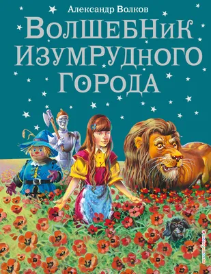 Как выглядят герои нового фильма Волшебник Изумрудного города в