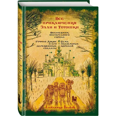 Волшебник Изумрудного города (Александр Волков) - купить книгу с доставкой  в интернет-магазине «Читай-город». ISBN: 978-5-17-116037-1