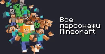 Все персонажи Minecraft | CQ - игровые новости, косплей, киберспорт | Дзен