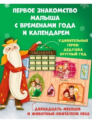 Двенадцать месяцев. Сказка для чтения и представления. Интерактивное  иллюстрированное издание пьесы С. Маршака «Двенад… | Сказки, Рождественские  поздравления, Книги